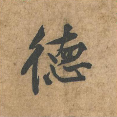 德